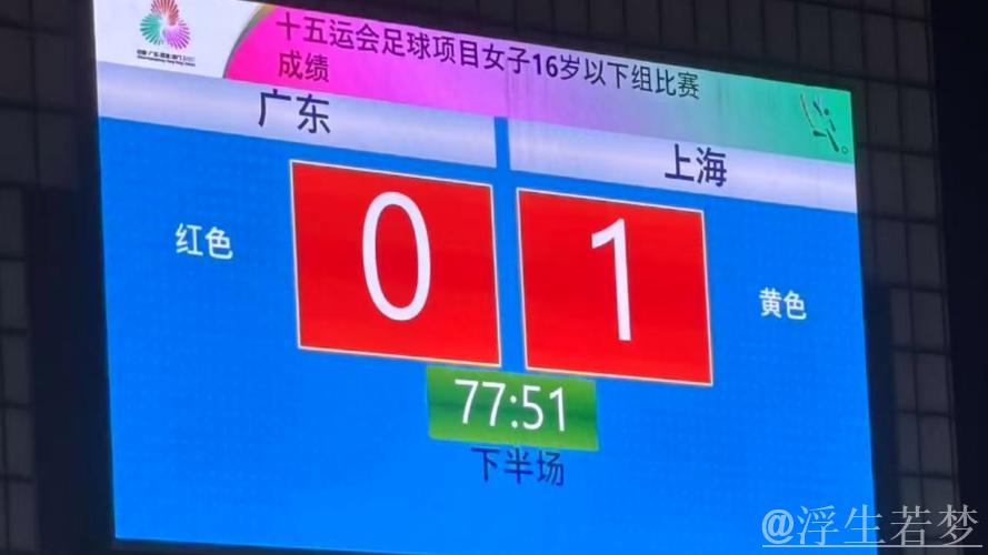 U16女足决赛：广东迎战上海