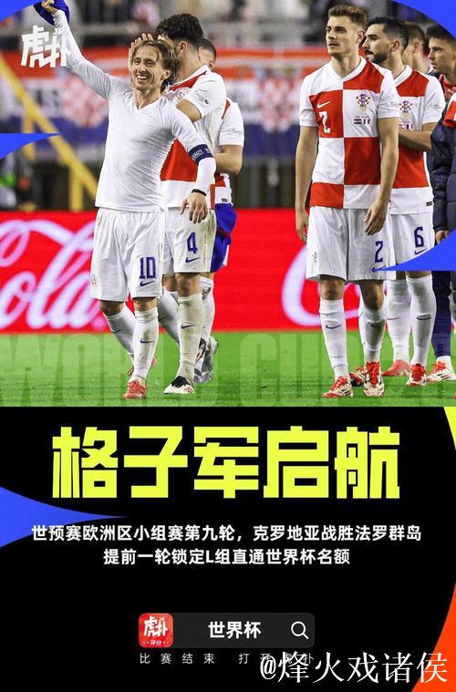 世预赛:克罗地亚3-1法罗群岛 提前一轮直通世界杯 世预赛:克罗地亚3-1法罗群岛 提前一轮直通世界杯
