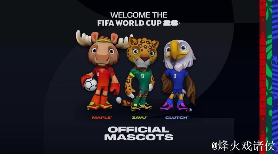2026美加墨世界杯官方吉祥物发布 2026美加墨世界杯官方吉祥物发布